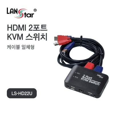 [LANstar] LS-HD22U HDMI 2포트 KVM 스위치