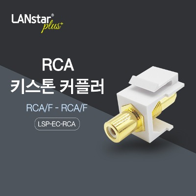 [Lanstar-Plus] 랜스타플러스 LSP-EC-RCA RCA 키스톤 커플러
