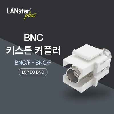 [Lanstar-Plus] 랜스타플러스 LSP-EC-BNC  BNC 키스톤 커플러