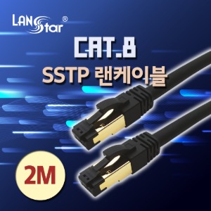 [LANstar] 랜스타 SSTP 랜케이블 LSZH(난연) CAT.8 / 2M