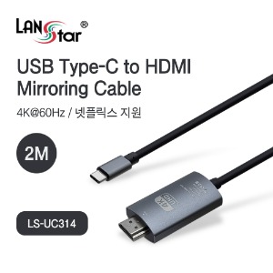 [LANstar] LS-UC314 Type C to HDMI 미러링 케이블