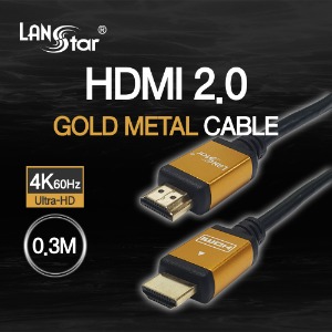 [LANSTAR] 랜스타 HDMI 2.0 케이블 0.3M 골드메탈 [길이선택]